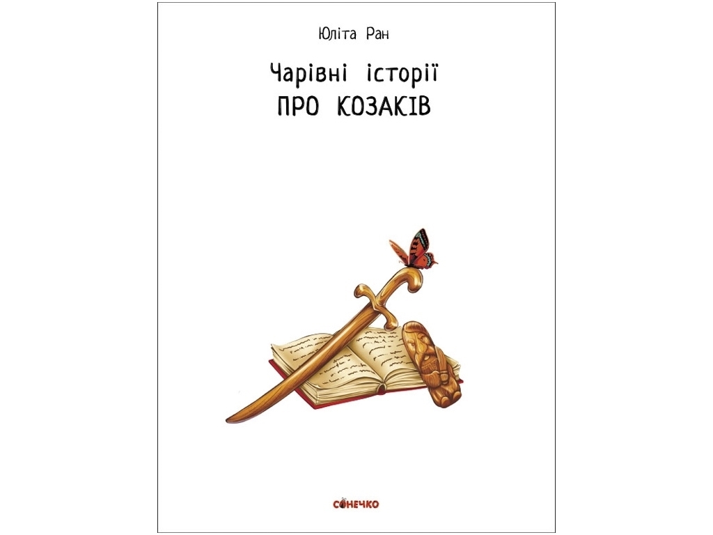 Дитяча книга Чарівні історії, Про козаків, Ранок