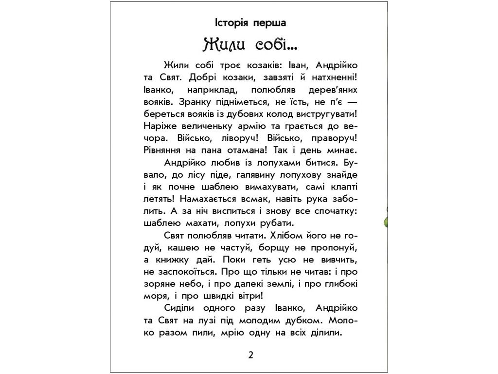 Дитяча книга Чарівні історії, Про козаків, Ранок