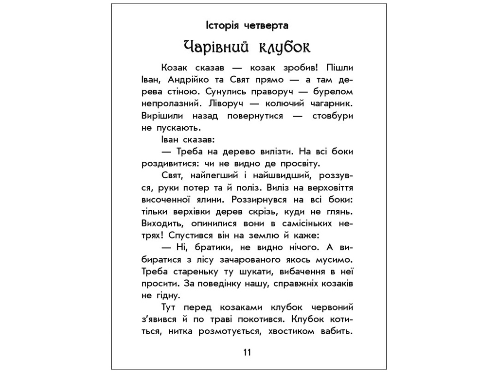 Дитяча книга Чарівні історії, Про козаків, Ранок