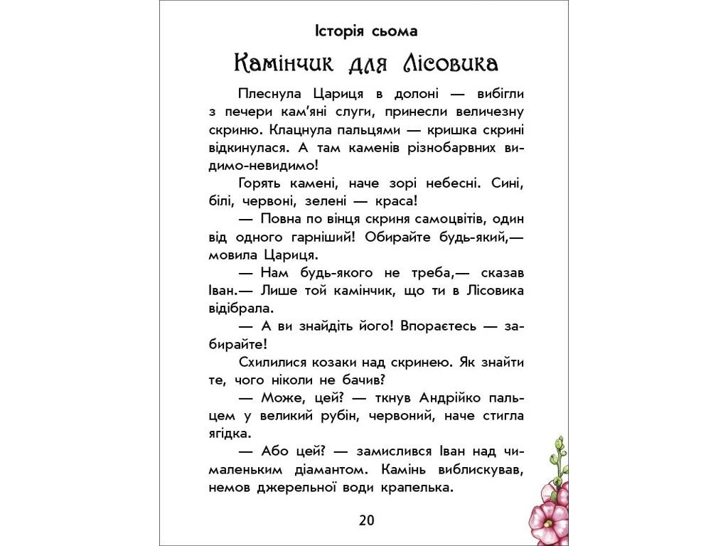 Дитяча книга Чарівні історії, Про козаків, Ранок