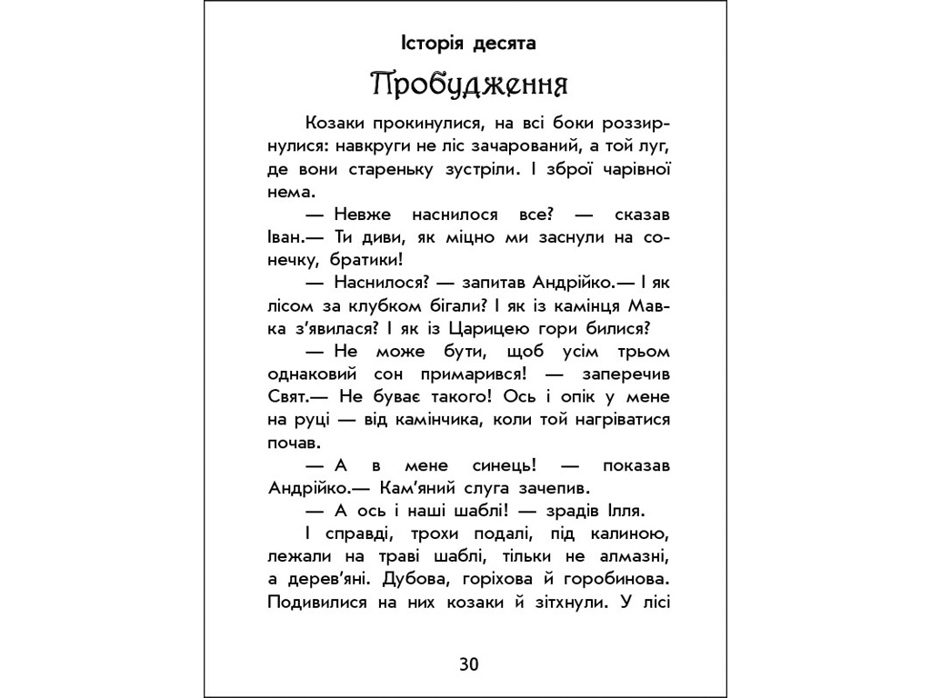 Дитяча книга Чарівні історії, Про козаків, Ранок