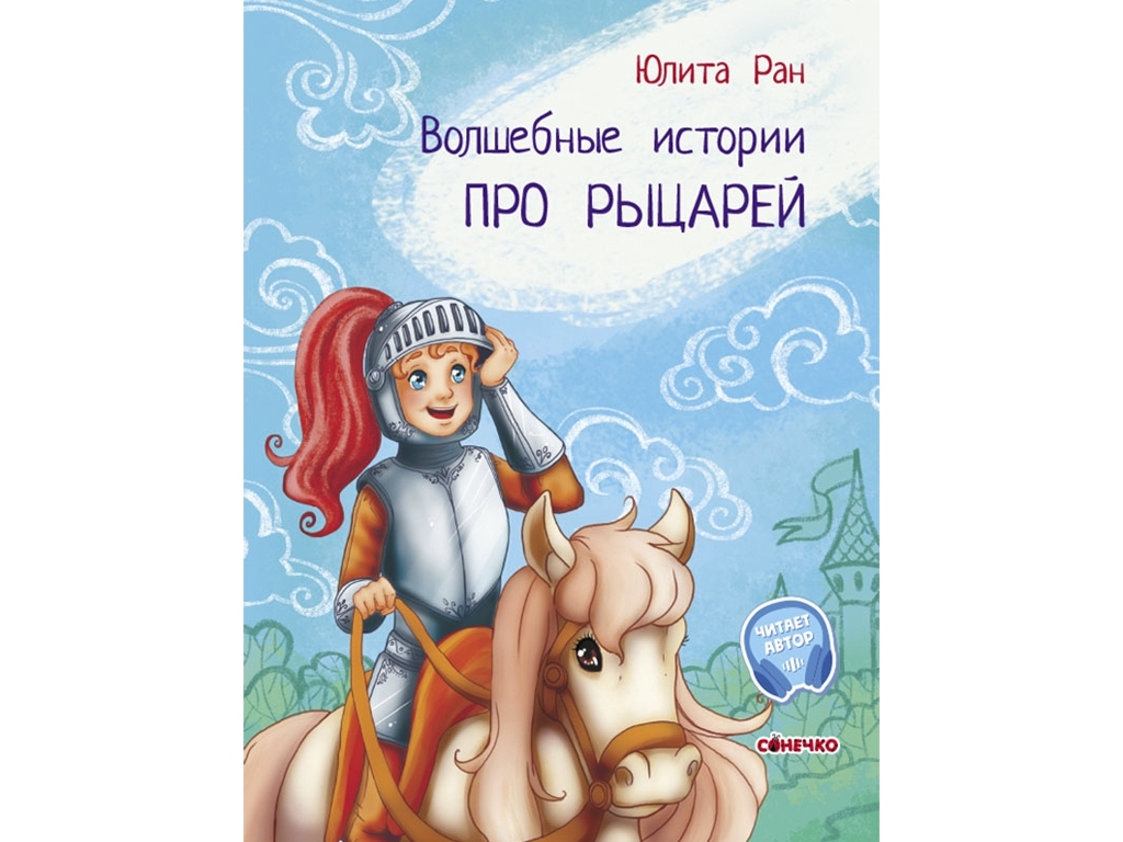 Книга "Волшебные истории про рыцарей", Юлита Ран, 4+ года, Ранок