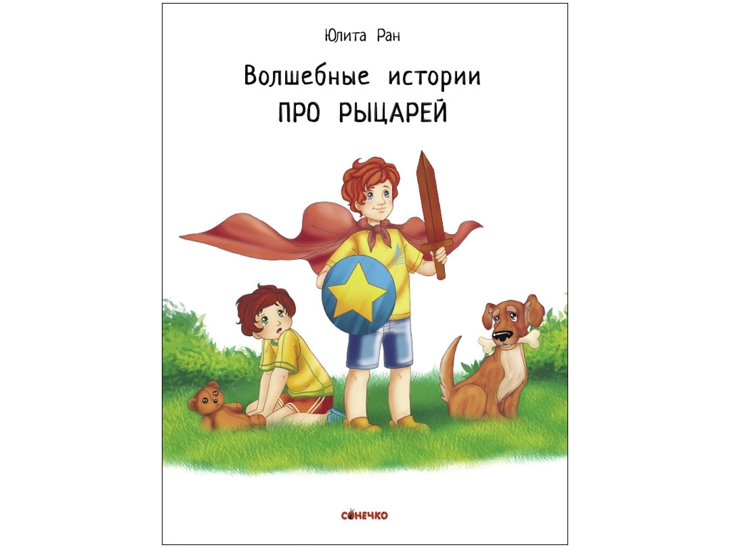 Книга "Волшебные истории про рыцарей", Юлита Ран, 4+ года, Ранок