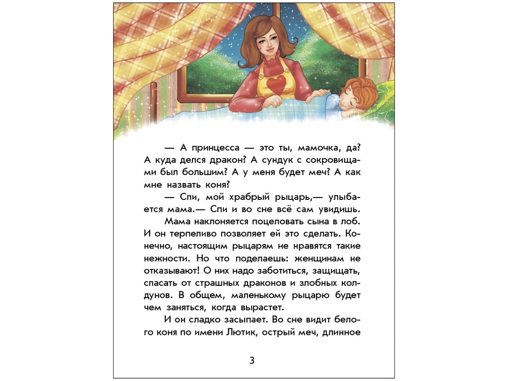 Книга "Волшебные истории про рыцарей", Юлита Ран, 4+ года, Ранок