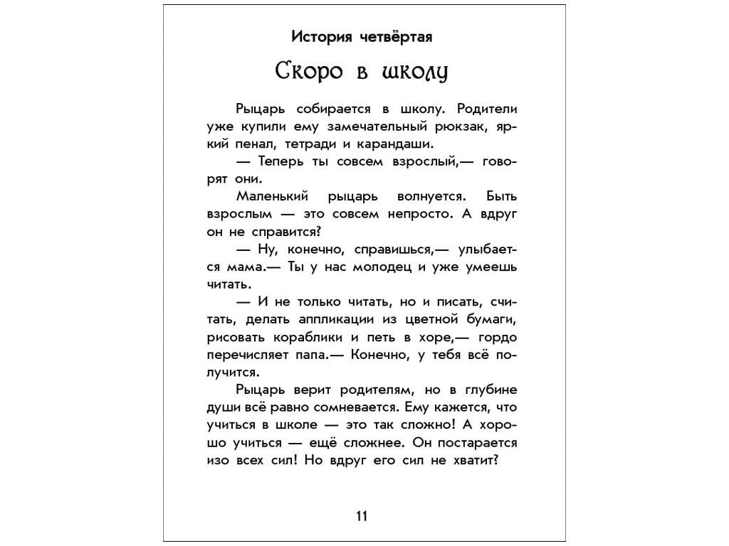 Книга "Волшебные истории про рыцарей", Юлита Ран, 4+ года, Ранок