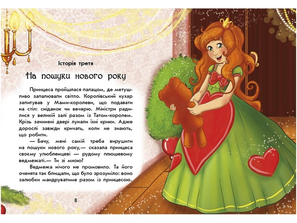 Книга "У пошуках Нового року. Чарівні історії", Юліта Ран, Ранок