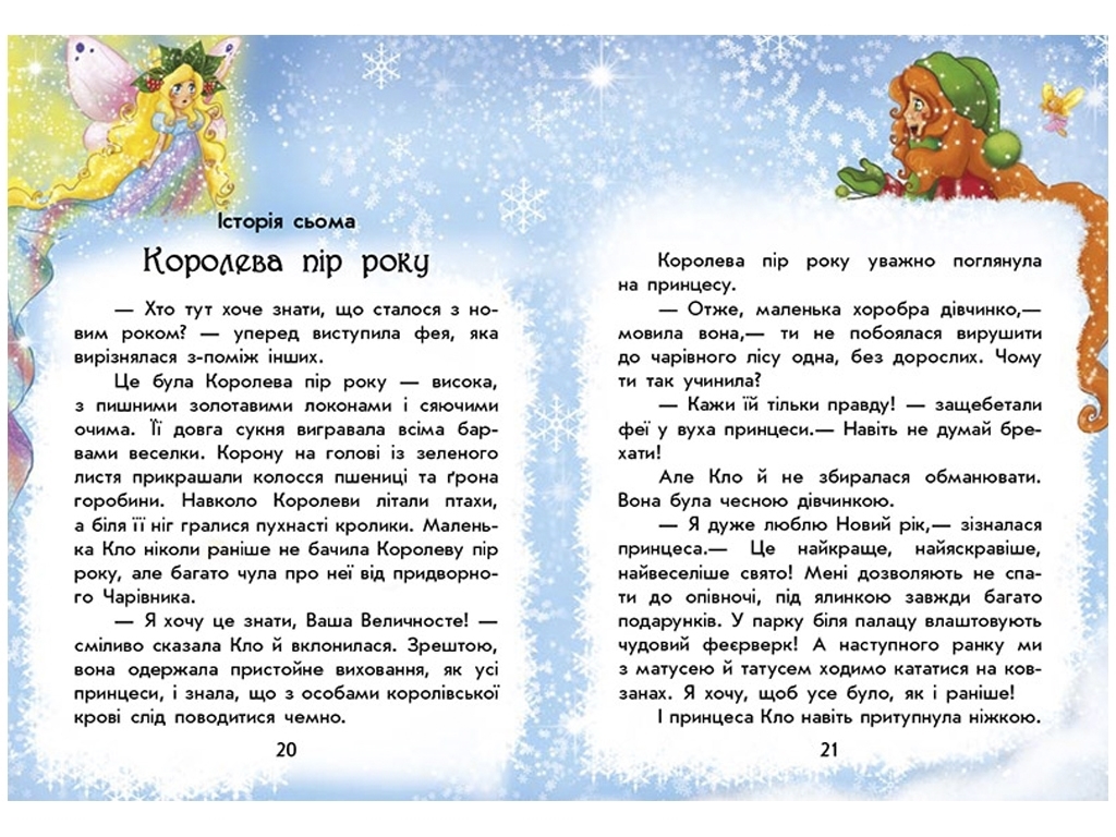 Книга "У пошуках Нового року. Чарівні історії", Юліта Ран, Ранок