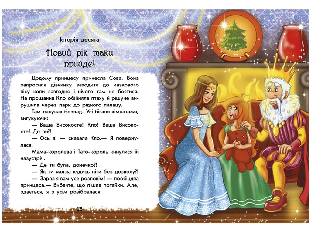 Книга "У пошуках Нового року. Чарівні історії", Юліта Ран, Ранок