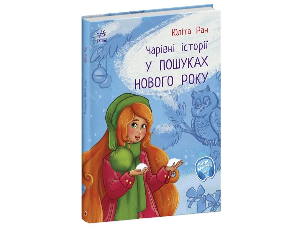 Книга "У пошуках Нового року. Чарівні історії", Юліта Ран, Ранок