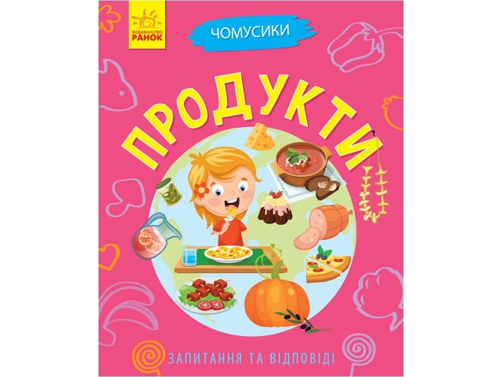 Энциклопедия-конструктор "Продукты. Почемусики", возраст 5–8, Г. К. Булгакова, Ранок