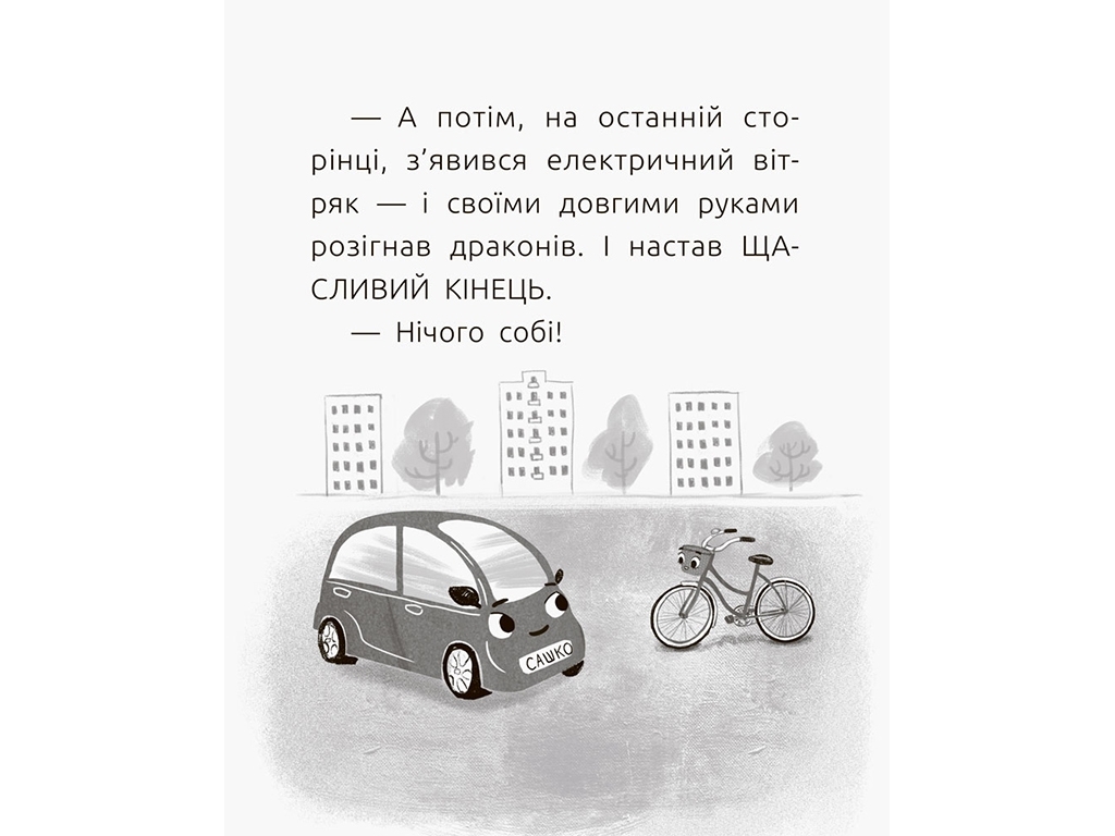 Читальня, Електромобіль Сашко, Рівень 2, Ранок