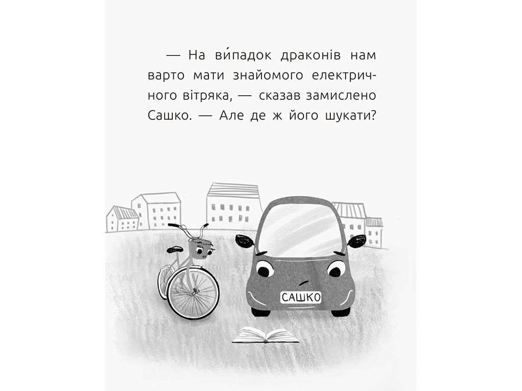 Читальня, Електромобіль Сашко, Рівень 2, Ранок