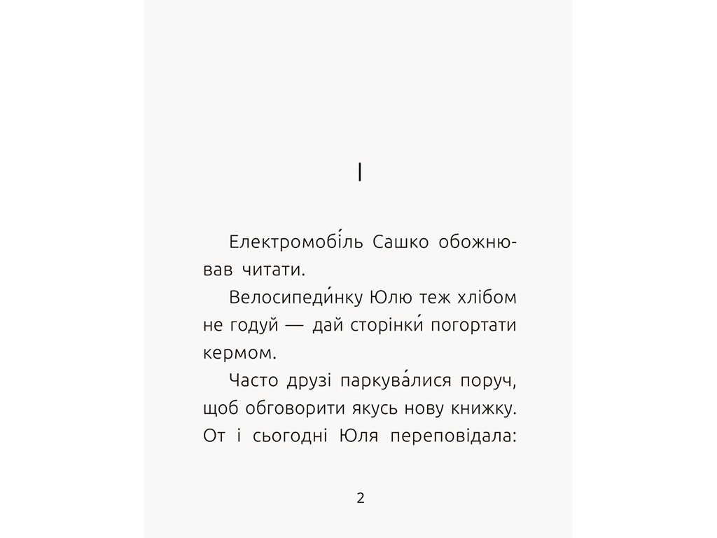 Читальня, Електромобіль Сашко, Рівень 2, Ранок