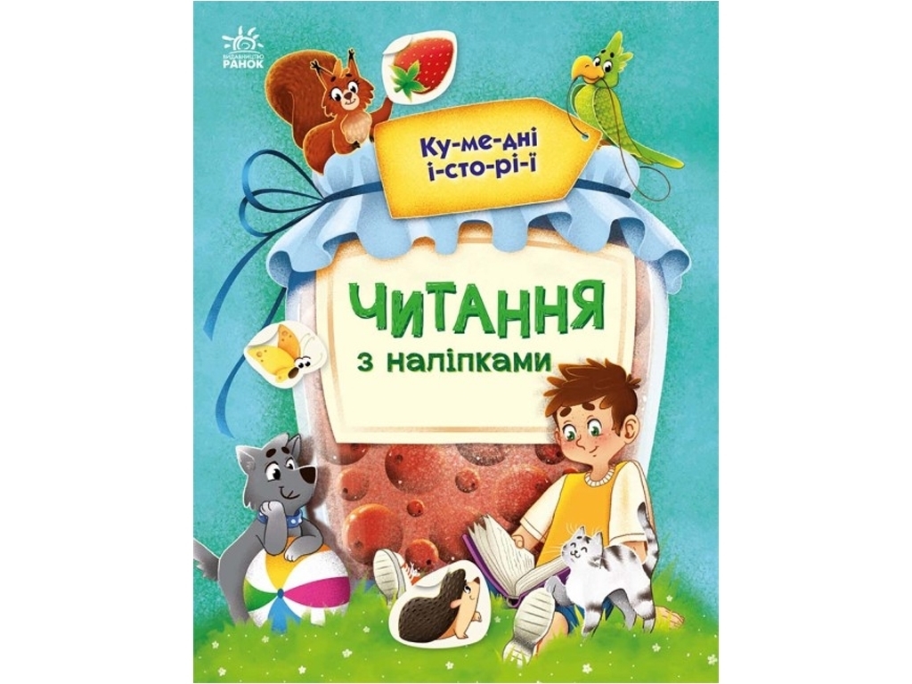 Книжка з наліпками “Читання з наліпками. Кумедні історії”, вік 4-6, Г. Макуліна, Ранок