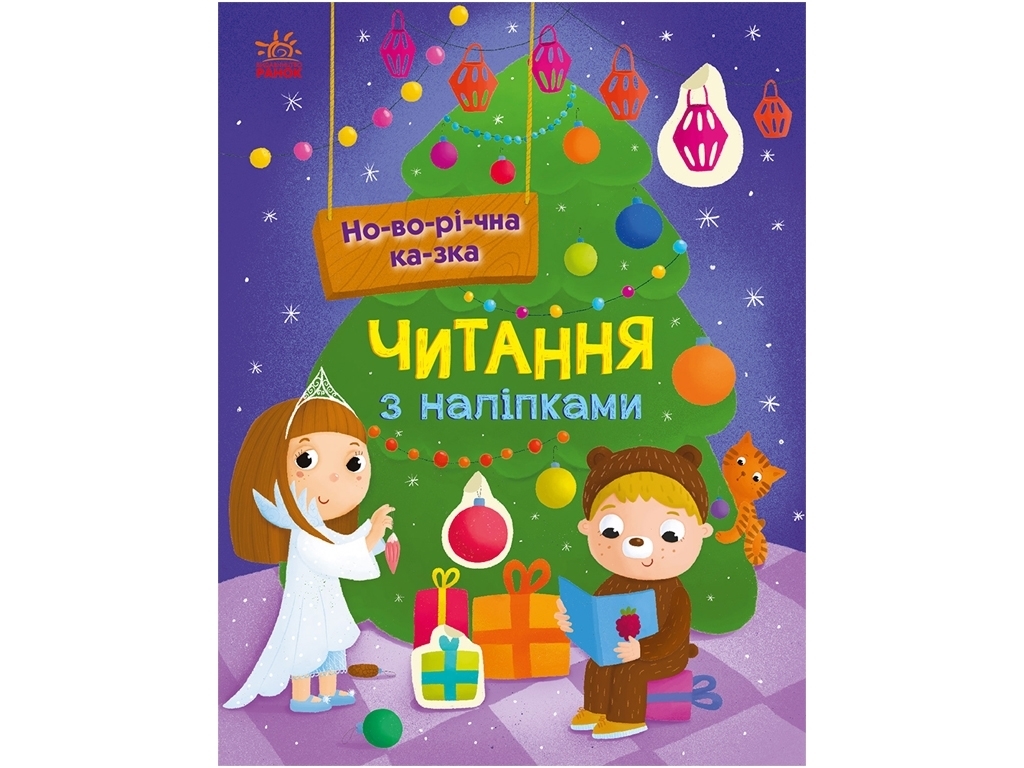 Чтение с наклейками, Новогодняя сказка, Ранок