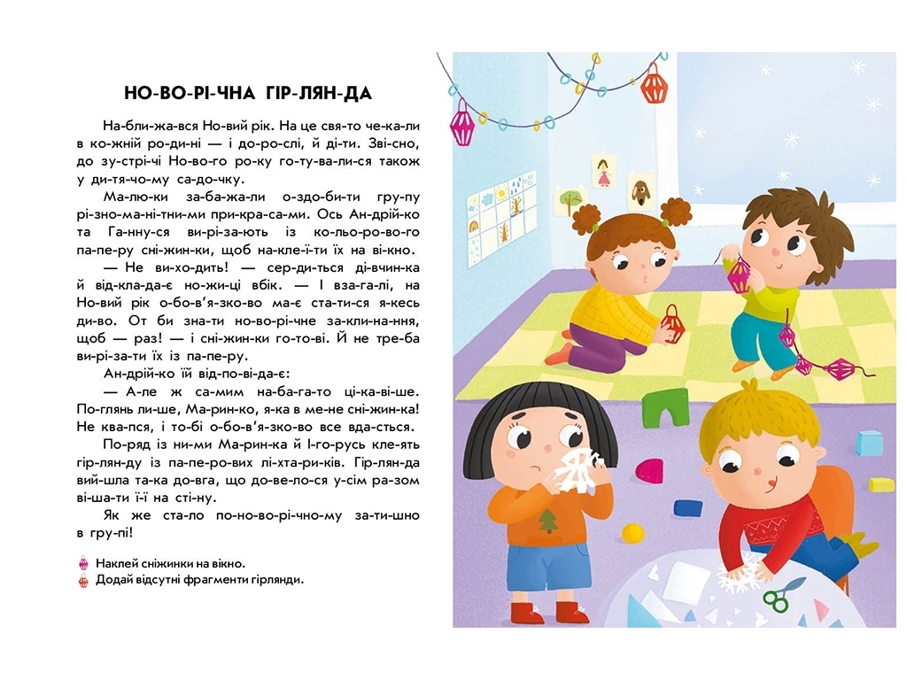 Чтение с наклейками, Новогодняя сказка, Ранок
