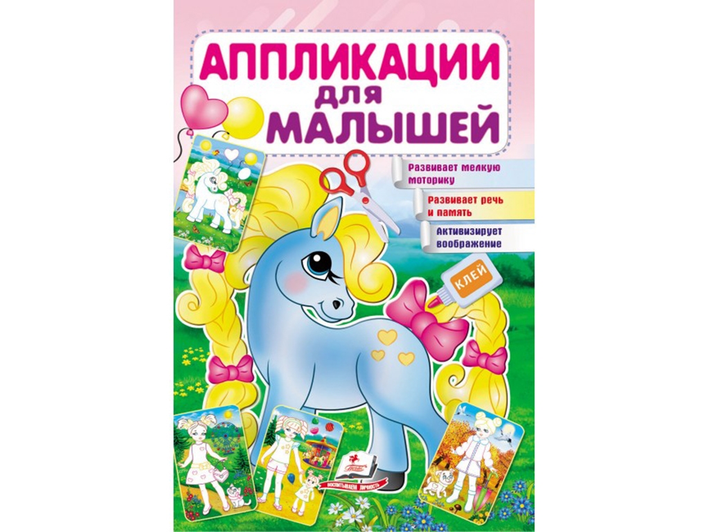 Дитяча книга, Для розвитку малюка, Аплікації для малят, Поні, Пегас