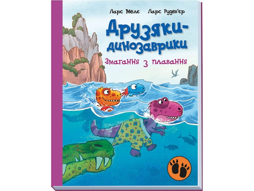 Книга-игрушка "Соревнования по плаванию. Друзяки-динозаврики", цветные иллюстрации, Ранок