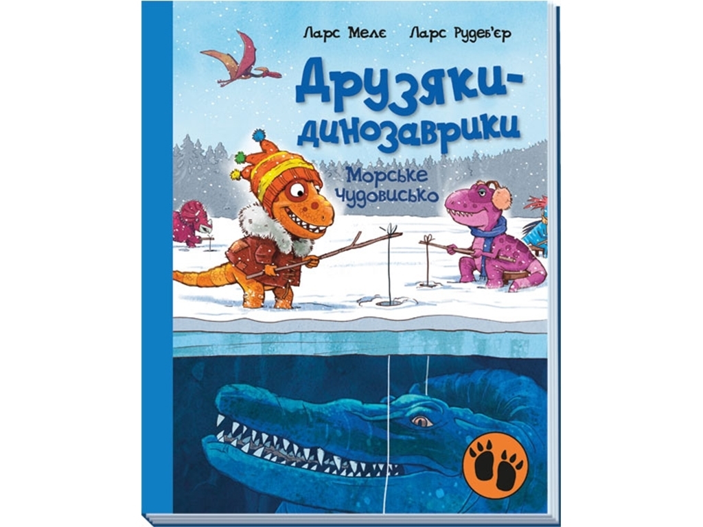 Книга "Морское чудовище. Друзяки-динозаврики” 4-7 лет, Л. Меле и Л. Рудебьер, Ранок