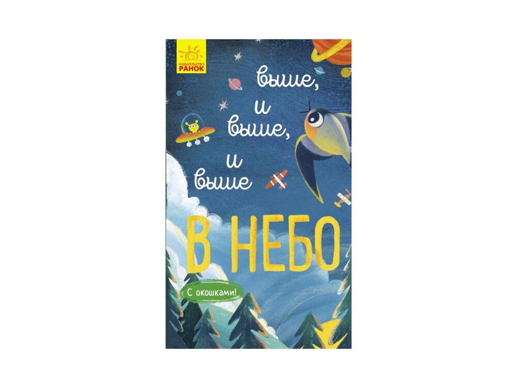 Детская книжка. Исследуй. Выше и выше и выше в небо. Ранок К1222008Р