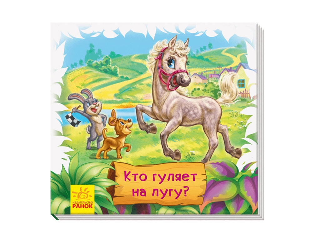 Книга-коврик "Кто гуляет на лугу?", на русском языке, Ранок