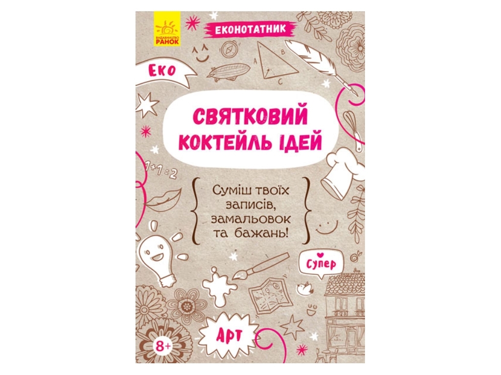 Творческая книга "Праздничный коктейль идей", Ранок