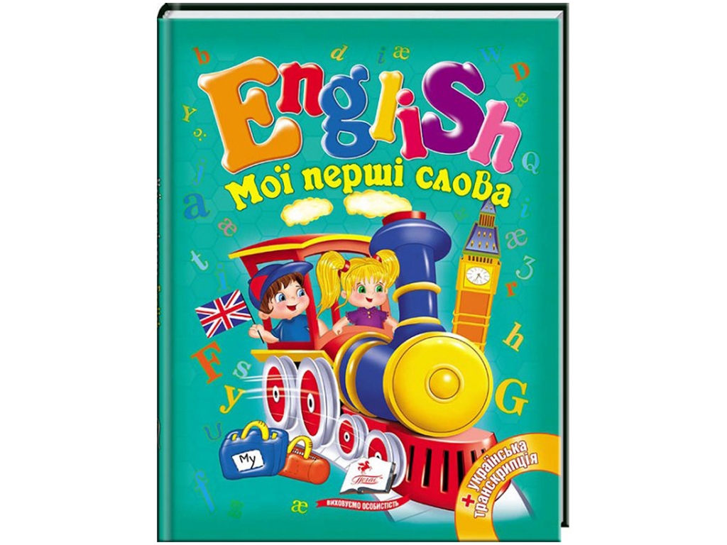 Детская книга English. Мои первые слова. English. Пегас 9789669130310