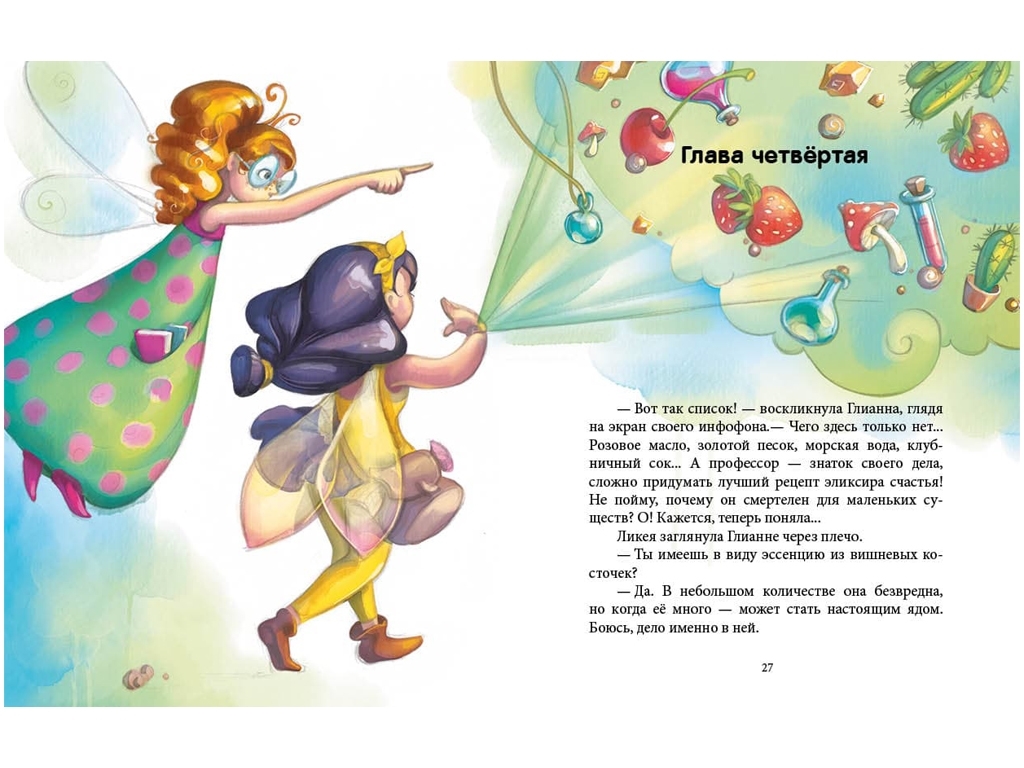 Повесть "Феерические приключения. Феи и эликсир счастья", Юлита Ран, Ранок