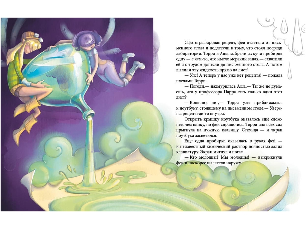 Повесть "Феерические приключения. Феи и эликсир счастья", Юлита Ран, Ранок
