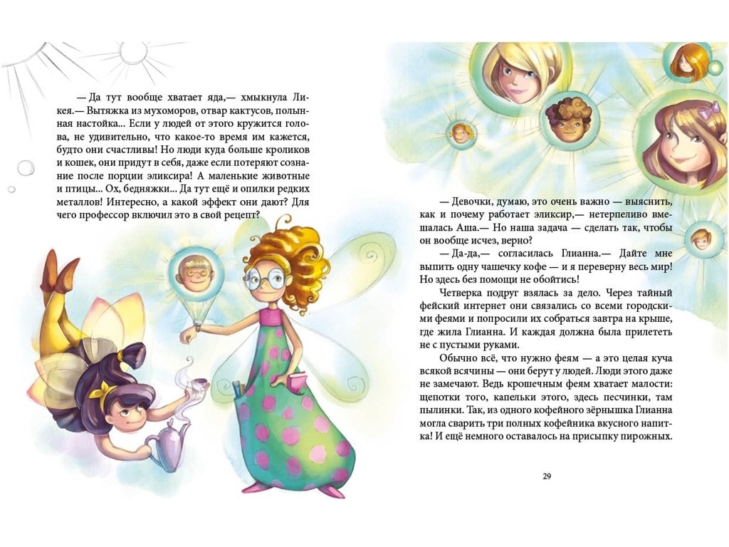 Повесть "Феерические приключения. Феи и эликсир счастья", Юлита Ран, Ранок