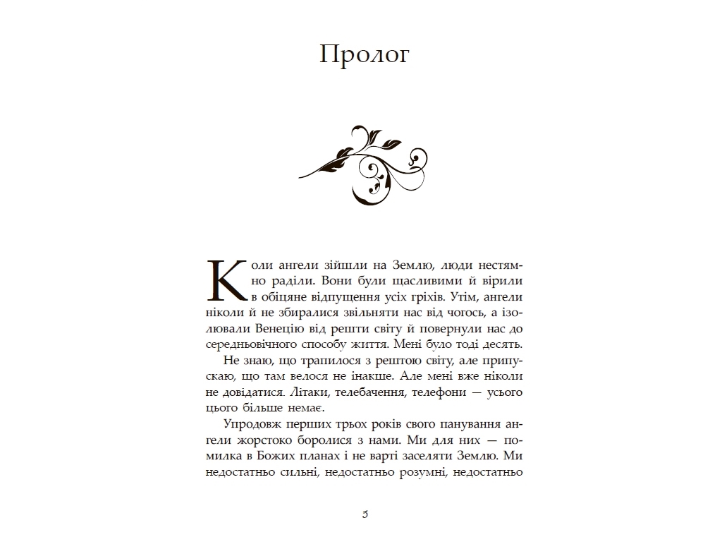 Роман "Сага про ангелів. Повернення ангелів", 16+, М. Вульф, Readberry
