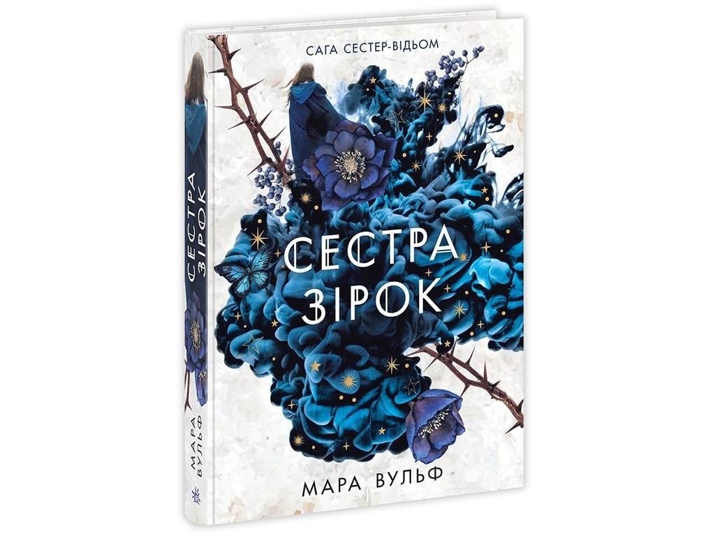 Роман "Сага сестер-відьом. Сестра зірок", 16+, М. Вульф, Readberry