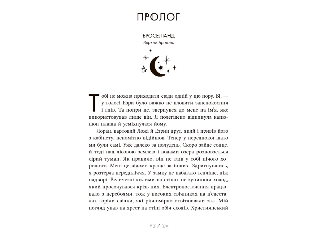 Роман "Сага сестер-відьом. Сестра зірок", 16+, М. Вульф, Readberry