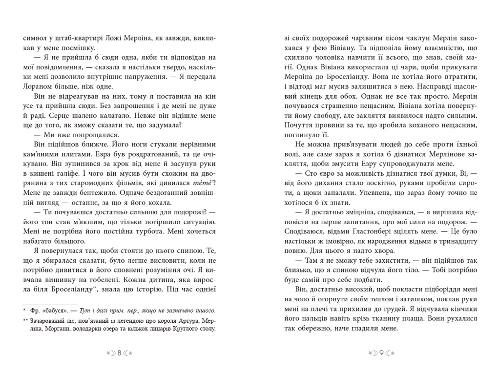 Роман "Сага сестер-відьом. Сестра зірок", 16+, М. Вульф, Readberry