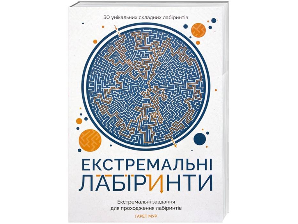 Головоломка антистрес Екстремальні лабіринти, Гарет Мур, Жорж