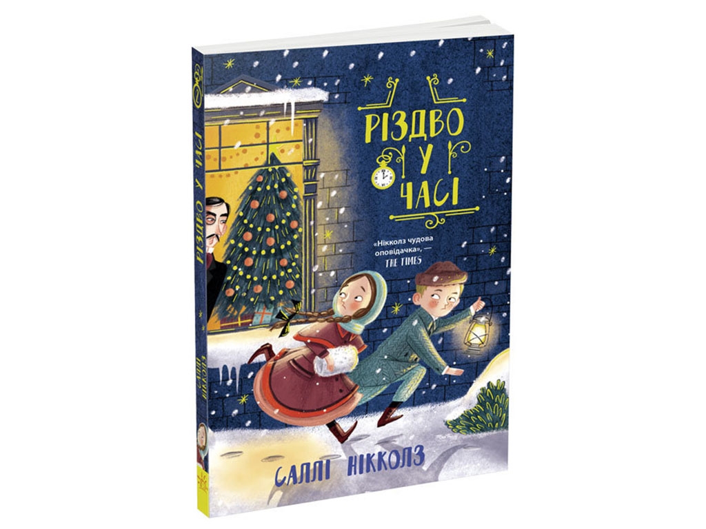 Роман "Рождество во времени", Салли Николлз, Ранок