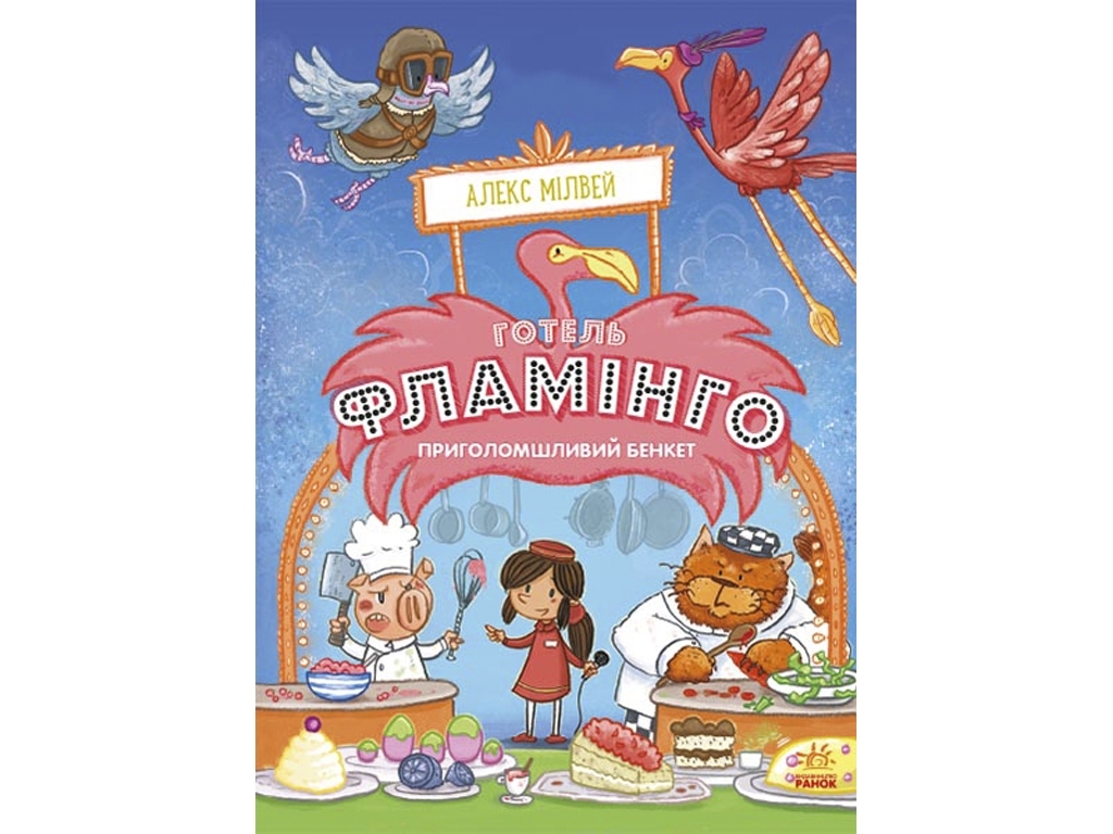 Отель Фламинго Потрясающий пир, Книга 4, Ранок