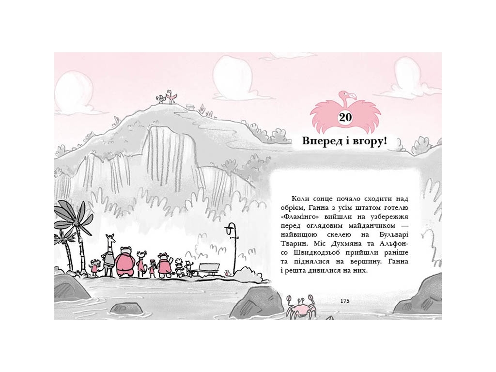 Отель Фламинго Потрясающий пир, Книга 4, Ранок