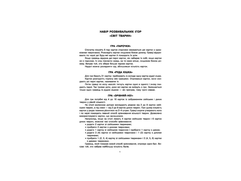 Ігри Парочки, Світ тварин, Ранок