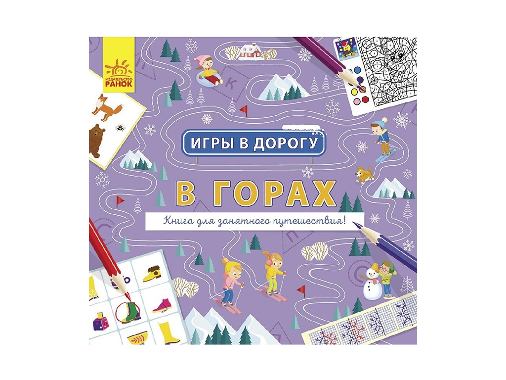 Игры в дорогу. В горах. Ранок Л932007Р