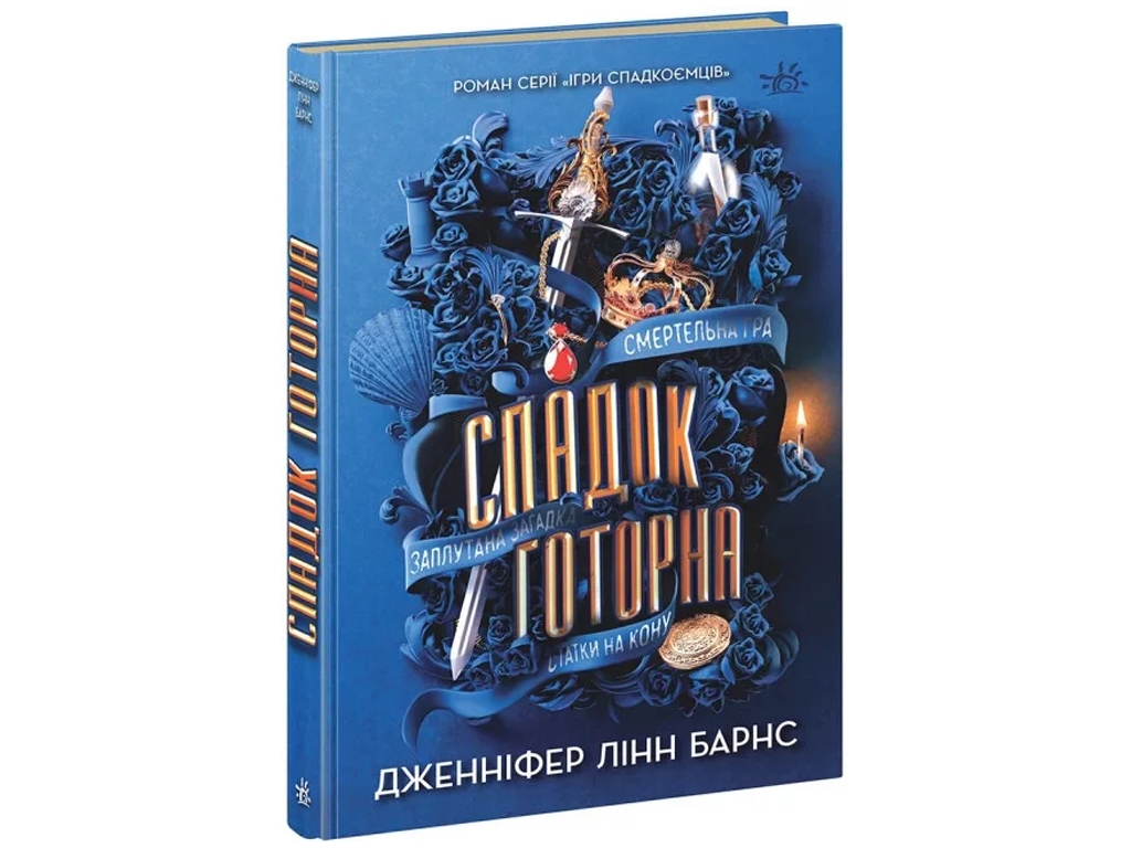 Игры в триллер Наследие Готорна. Ранок Н154002У