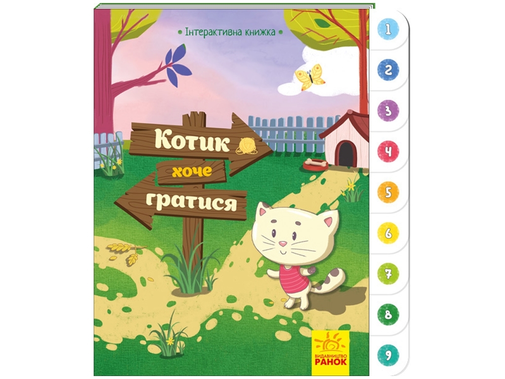 Интерактивная книжка, Котик хочет играться, Ранок