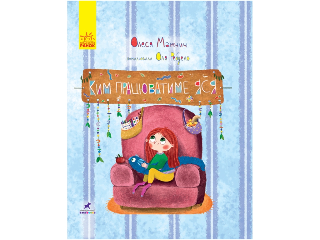 Книга-картинка "Кем будет работать Яся", 4+, Олеся Мамчич, Ранок