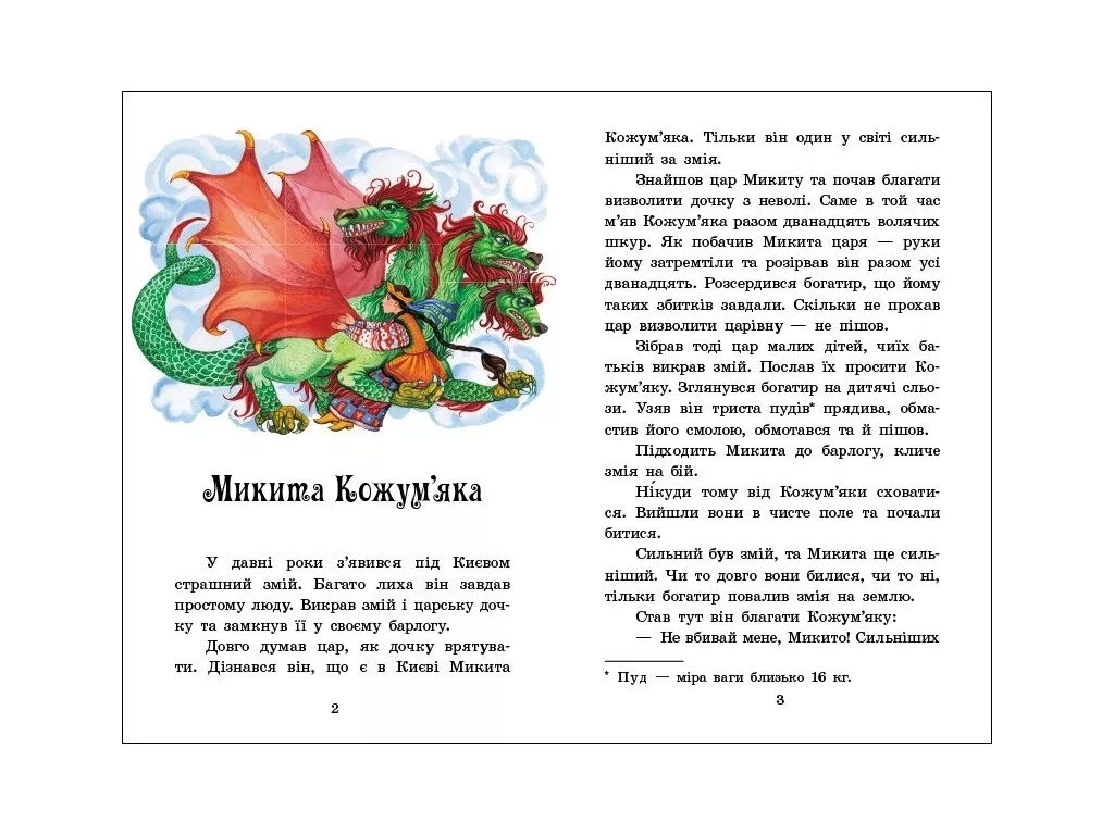 Сказка "Украинские сказки" (Сказочная мозаика), 4-8 г., Ю. Каспарова, Ранок