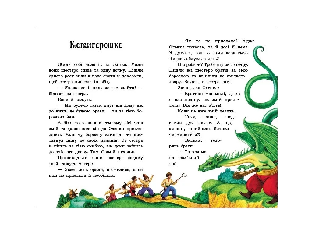 Сказка "Украинские сказки" (Сказочная мозаика), 4-8 г., Ю. Каспарова, Ранок