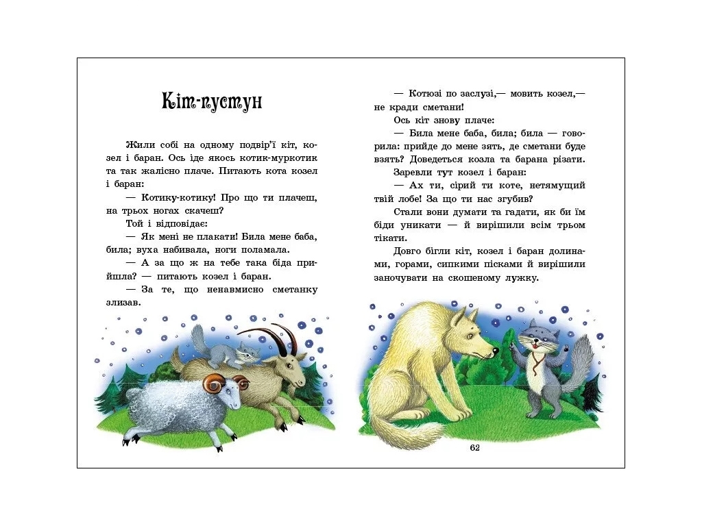 Сказка "Украинские сказки" (Сказочная мозаика), 4-8 г., Ю. Каспарова, Ранок