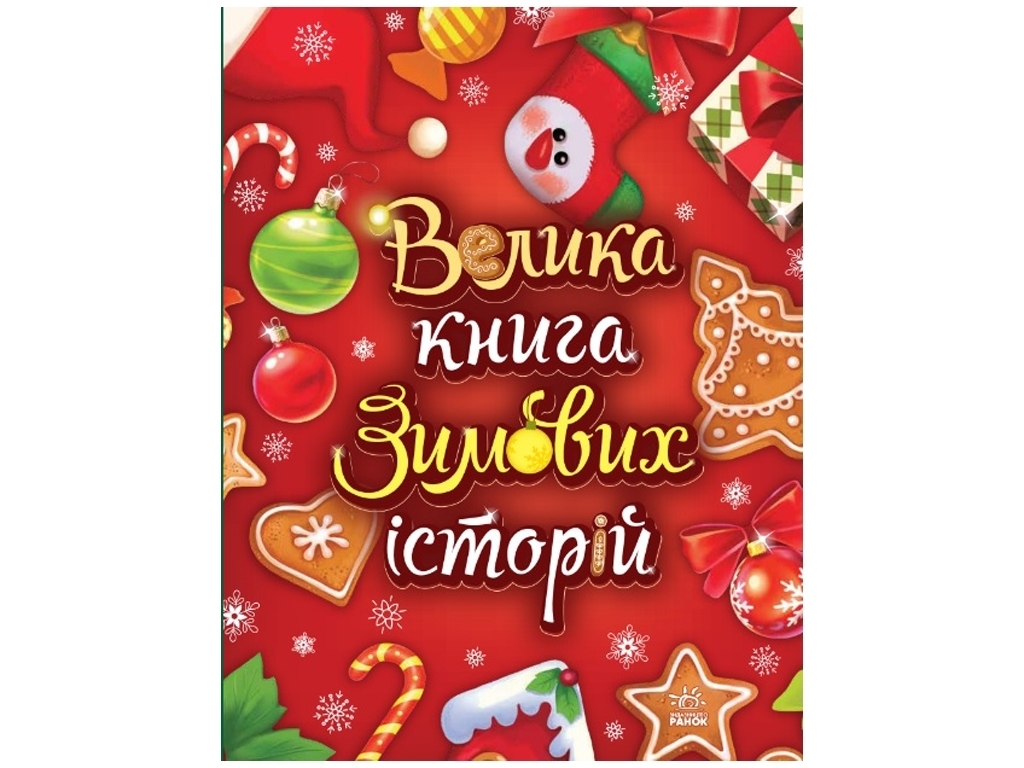 Сказочный мир, Большая книга зимних историй, Ранок