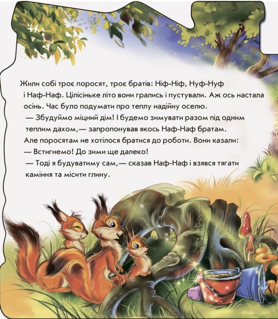 Книжка «Троє поросят», картон, 2-4 роки, Ранок