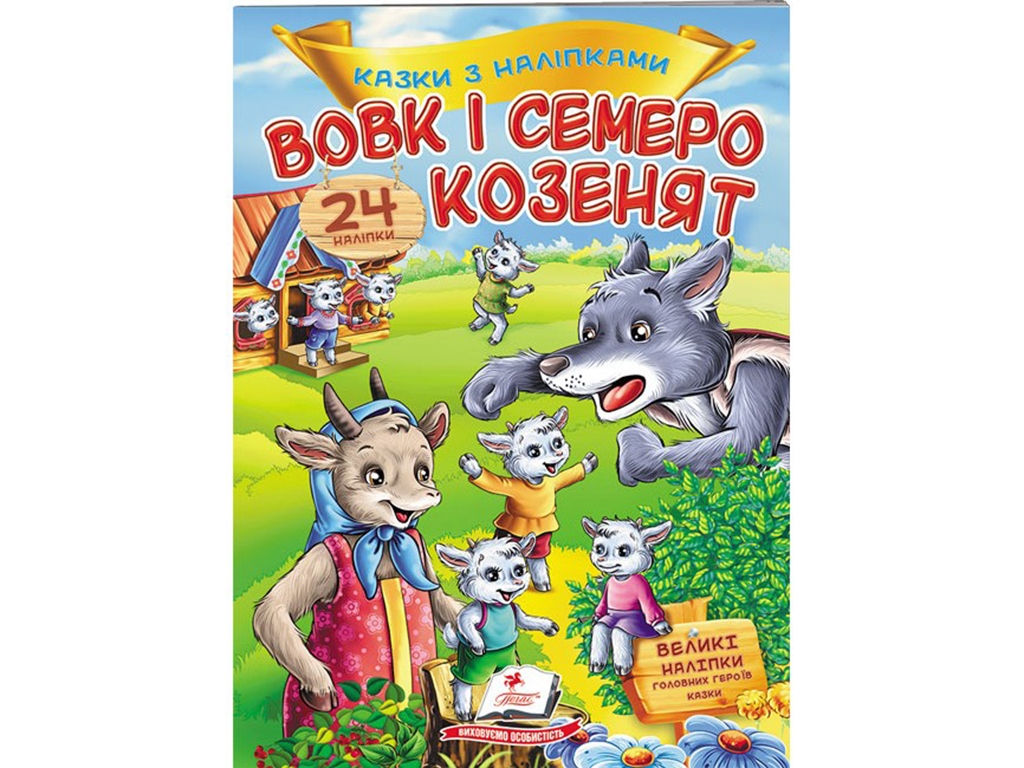 Детская книга. Сказки с наклейками. Волк и семеро козлят. Пегас 9789669475695