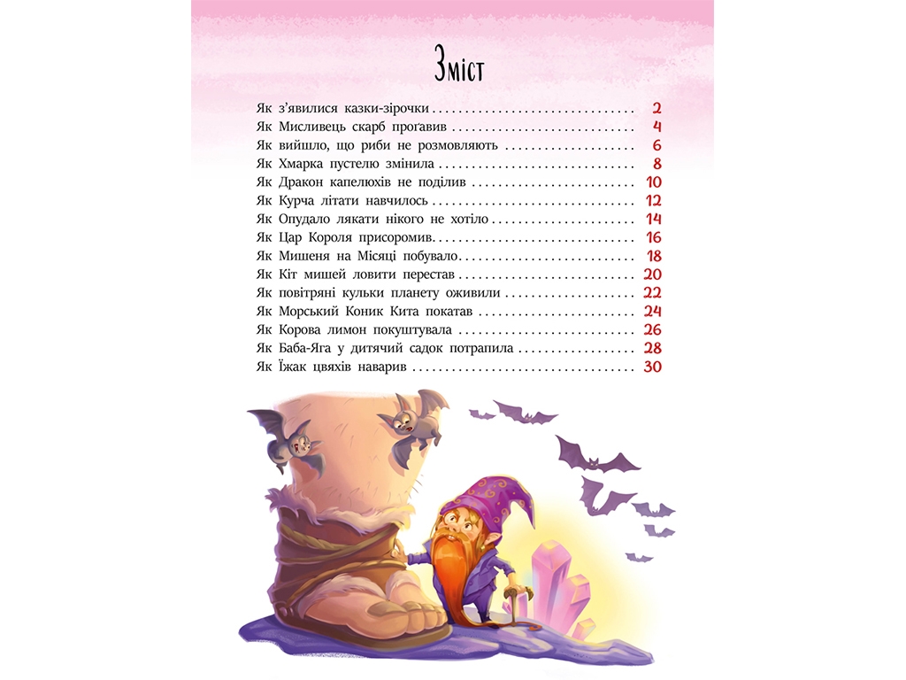 Детская книга Сказки-звездочки, Ранок